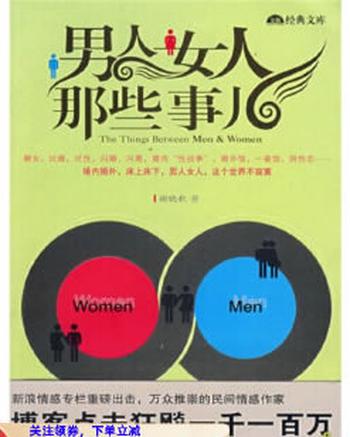 新两性时代的爱情观《男人女人那些事儿》