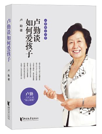 新一代家教理念《卢勤谈如何爱孩子》