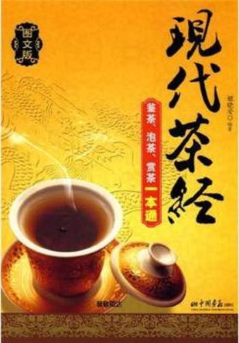 学茶一本通《现代茶经》