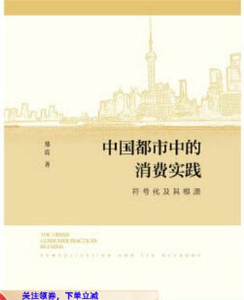 中国都市中的消费实践《符号化及其根源》