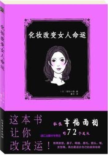 抓住幸福的秘密《化妆改变女人命运》