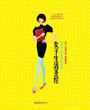 最有魅力的女人智慧秘笈《女子生活圣经》