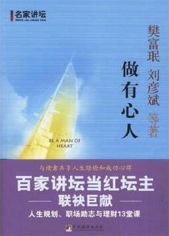 做有心人《人生规划、职场励志与理财13堂课》