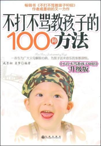 《不打不骂教孩子的100种方法》