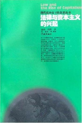 《法律与资本主义的兴起》