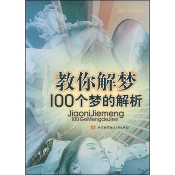 《教你解梦》100个梦的解析