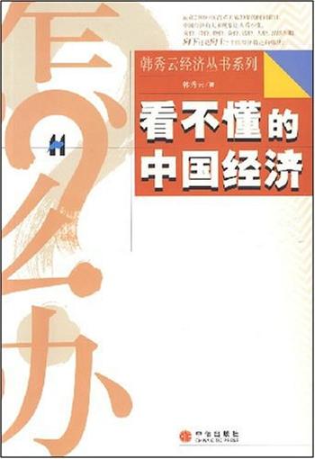 《看不懂的中国经济》