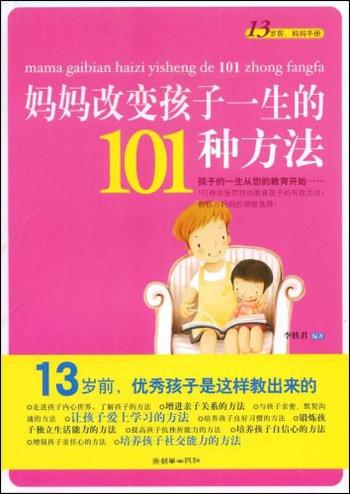 《妈妈改变孩子一生的101种方法》