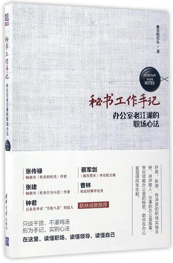 《秘书工作手记:办公室老江湖的职场心法》（作者）像玉的石头