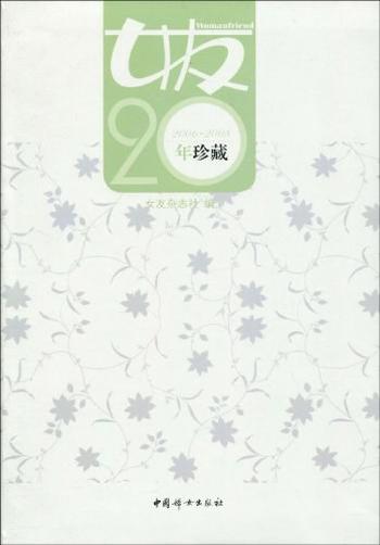 《女友20年珍藏（2006》- 2008）