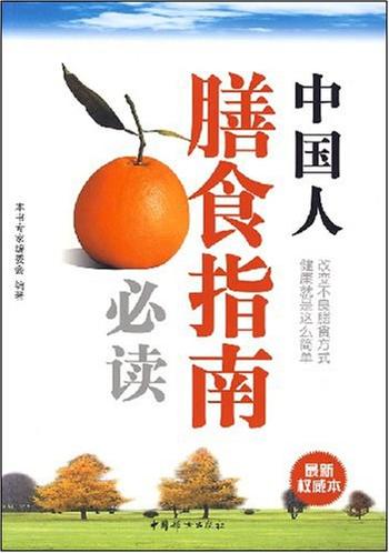 《中国人膳食指南必读》