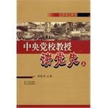 《中央党校教授讲党史》（上）