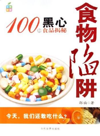 100种黑心食品揭秘《食物陷阱》