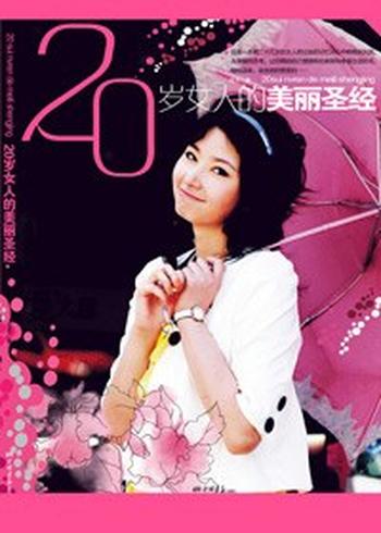 20岁女人的美丽圣经《塑造完美女人》