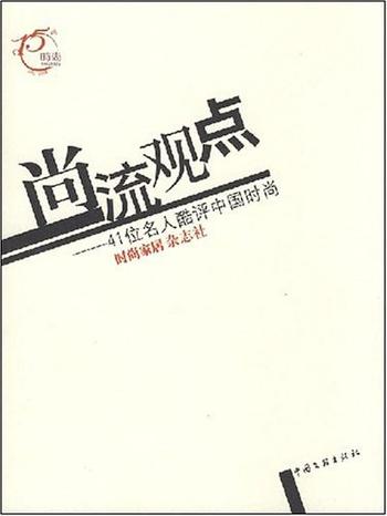 41位名家酷评中国时尚《尚流观点》