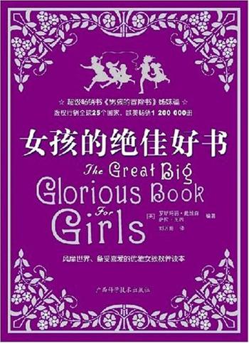 备受女孩喜爱的教养书《女孩的绝佳好书》