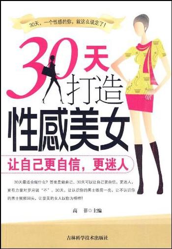 变美秘笈《30天打造性感美女》