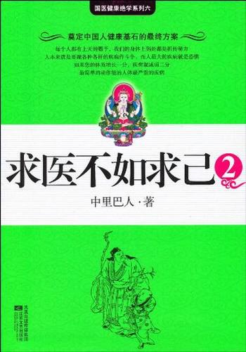 不让我们衰老的书《求医不如求己2》