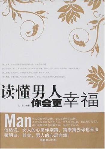 猜透男人心《读懂男人你会更幸福》