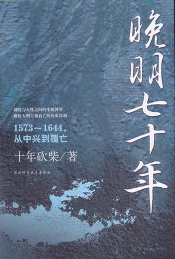 大明王朝衰败的历史真相《晚明七十年》