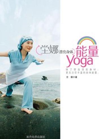 雕塑身材《坣娜漂亮身体能量YOGA》