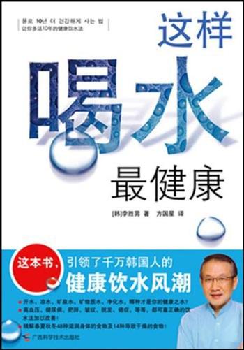 多活10年健康饮水法《这样喝水最健康》