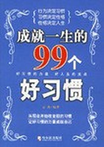 好人生的支点《成就一生的99个好习惯》