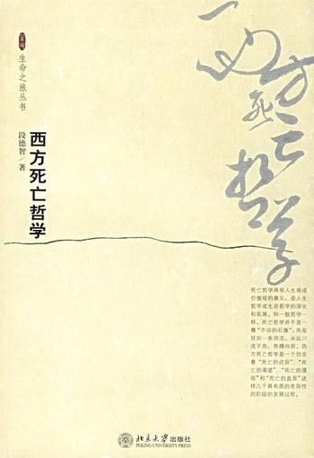 探寻死亡之谜《西方死亡哲学（精选本）》