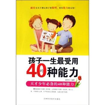 天才少年必备《孩子一生最受用的40种能力》