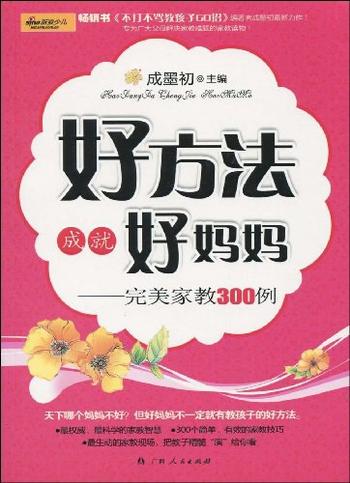 完美家教300例《好方法成就好妈妈》