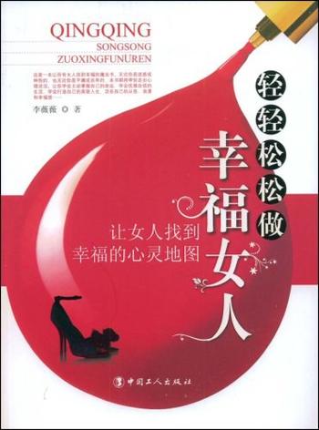 幸福的心灵地图《轻轻松松做幸福女人》