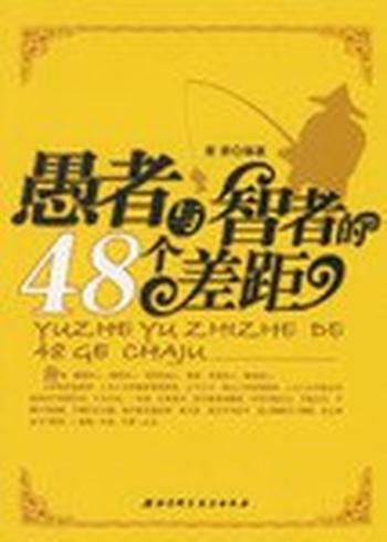 学做一个生活的智者《愚者与智者的48个差距》