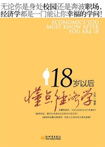 《18岁以后读点经济学》