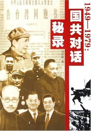 《1949－1979国共对话秘录》