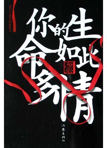 《你的生命如此多情(海岩作品系列)》