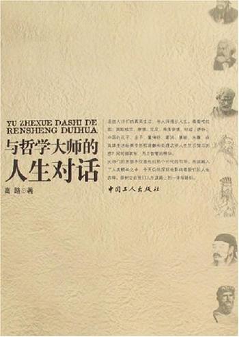 《与哲学大师的人生对话》