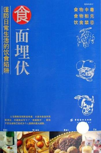 日常生活的饮食陷阱《食面埋伏(全文)》