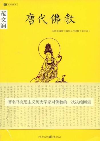 唐代佛教《范文澜对中国唐代佛教看法》