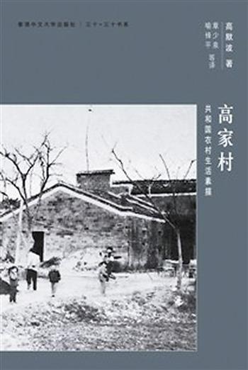 《高家村》共和國農村生活素描(CUHK Series) – 高默波，章少泉，喻鋒平