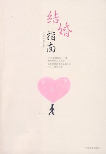 《结婚指南》禁欲婚姻和纵欲爱情