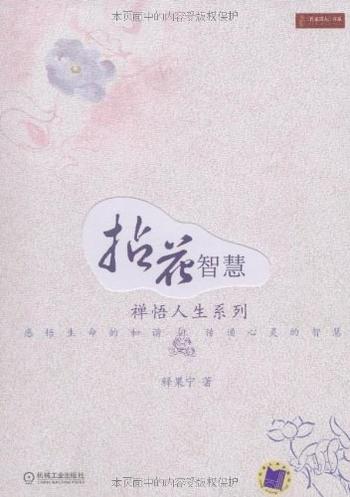 《拈花智慧》佛学大师传授和谐之道