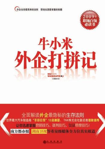 《牛小米外企打拼记》2009职场白领必读