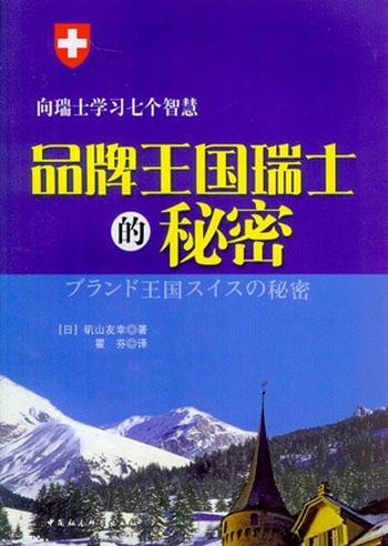 《品牌王国瑞士的秘密》向瑞士学习七个智慧