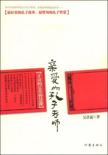 《亲爱的孔子老师 》子贡的10堂智慧课