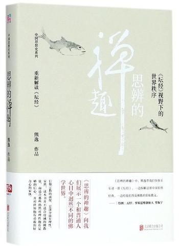 《思辨的禅趣》坛经视野下的世界秩序(哲学佛学)