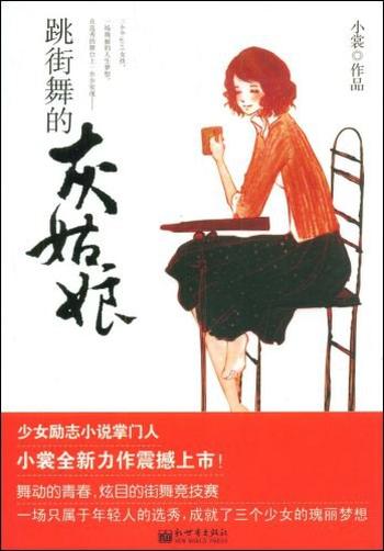 《跳街舞的灰姑娘》3个女孩的成长历程