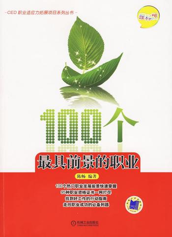 《100个最具前景的职业（文科版）》