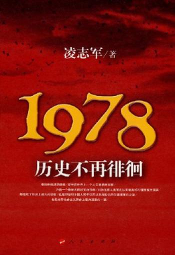 《1978历史不再徘徊》