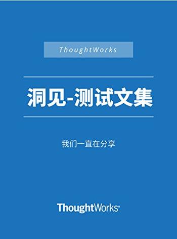 《测试文集 (ThoughtWorks洞见)》