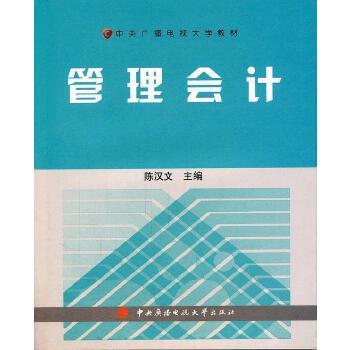 《管理会计（中央广播电视大学）》-  陈汉文